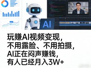 玩賺AI视频变现,不用露脸、不用拍摄,AI正在闷声賺钱,有人已经月入3W+-阿俊淘金