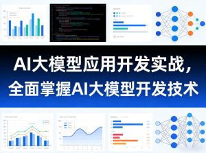 AI大模型应用开发实战,全面掌握AI大模型开发技术-阿俊淘金