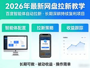 2026年最新网盘拉新教学（百度智能体自动拉新）,一个可以长期深耕、持续复利的项目-阿俊淘金