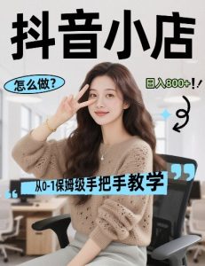 最新线上电商运营项目，打造高转化，可复制的电商盈利模式，日入8张【揭秘】-阿俊淘金