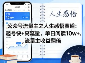公众号流量主之人生感悟赛道,起号快+高流量,单日阅读10w+,流量主收益翻倍-阿俊淘金