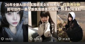 26年全新AI原创氛围感美女视频教程，仅需两分钟即可创作一条全新氛围感美女视频，快速起号涨粉-阿俊淘金