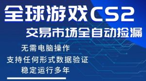 CS2游戏云自动操作，一键批量捡漏，稳健变现超久(可验证)，小白轻松入门，手机即可完成全部操作【揭秘】-阿俊淘金