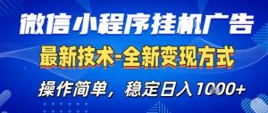 26微信小程序+AI挂G广告,稳定变现,操作简单,纯小白易上手,稳定日入1K+【揭秘】-阿俊淘金