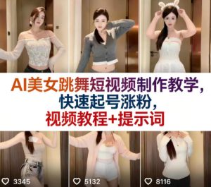 AI美女跳舞短视频制作教学，快速起号涨粉，视频教程+提示词-阿俊淘金