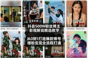 抖音500W粉丝博主影视解说精选教学2026年2月,从0到1打造爆款账号,涨粉变现全流程打通-阿俊淘金