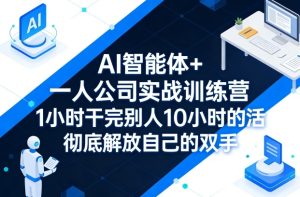 AI智能体+一人公司实战训练营，1小时干完别人10小时的活，彻底解放自己的双手-阿俊淘金