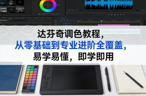 达芬奇调色教程,从零基础到专业进阶全覆盖,易学易懂,即学即用-阿俊淘金