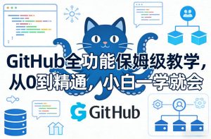 GitHub全功能保姆级教学，从0到精通，小白一学就会-阿俊淘金