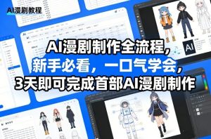 AI漫剧制作全流程,新手必看,一口气学会,3天即可完成首部AI漫剧制作-阿俊淘金