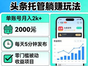 头条托管躺賺玩法，单账号月入2k+，每天5分钟发布即可，零门槛被动收益项目【揭秘】-阿俊淘金