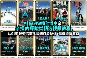 抖音64W粉丝博主亲授的探险类精选视频教程，从0到1教带你撸抖音创作者伙伴+精选独家收益-阿俊淘金