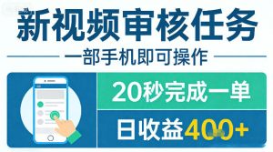新视频审核任务，一部手机即可操作，20秒完成一单，日收益4张+【揭秘】-阿俊淘金