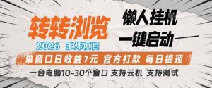 转转浏览2026，王炸项目，懒人挂G一键启动，单窗口日收益7米，一台电脑10-30个窗口，支持云机【揭秘】-阿俊淘金
