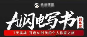 AI闪电写书训练营，7天实战，开启AI时代个人作家之旅-阿俊淘金
