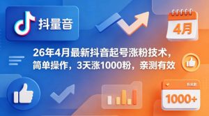 26年4月最新抖音起号涨粉技术，简单操作，3天涨1000粉，亲测有效-阿俊淘金