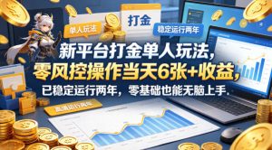 新平台打金单人玩法，零风控操作当天6张+收益，已稳定运行两年，零基础也能无脑上手【揭秘】-阿俊淘金