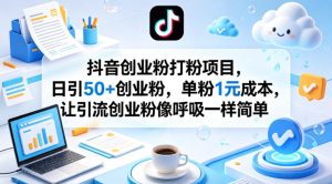 抖音创业粉打粉项目，日引50+创业粉，单粉1元成本，让引流创业粉像呼吸一样简单-阿俊淘金