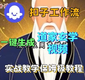 Coez扣子智能体工作流一键生成道教玄学视频工作流，保姆级搭建教学-阿俊淘金