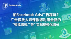 怕Facebook Ads广告踩坑？广告投放大师课教您利用全新的“智能增效广告”实现规模化增长【原创双语字幕】-阿俊淘金