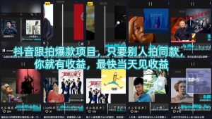 抖音跟拍爆款项目，只要别人拍同款，你就有收益，最快当天见收益-阿俊淘金