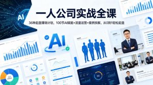 一人公司实战全课｜36种起盘賺钱计划，100节AI赋能+流量运营+案例拆解，从0到1轻松起盘-阿俊淘金