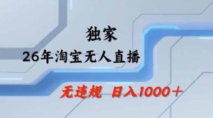 2026最新技术淘宝无人直播带货教学，不封号，不违规，公+私玩法，操作简单，日入1k+【揭秘】-阿俊淘金