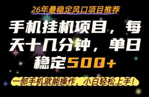 一部手机就可以操作，每天十几分钟，轻松日入500+，26年最稳定风口项目【揭秘】-阿俊淘金