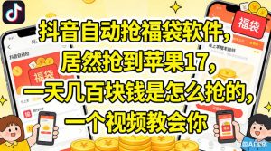 抖音自动抢福袋软件，居然抢到苹果17，一天几张是怎么抢的，一个视频教会你【揭秘】-阿俊淘金