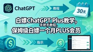 白嫖ChatGPT Plus教学，手把手教程，保姆级白嫖一个月PLUS会员-阿俊淘金