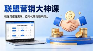 联盟营销大神课，教你用信任变现，自动化賺钱还不费力【原创双语字幕】-阿俊淘金