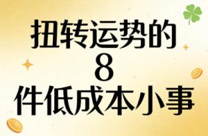 付费文章：扭转运势的8件低成本小事-阿俊淘金