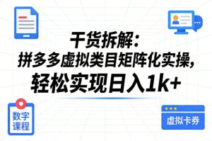 干货拆解：拼多多虚拟类目矩阵化实操，轻松实现日入1k+-阿俊淘金
