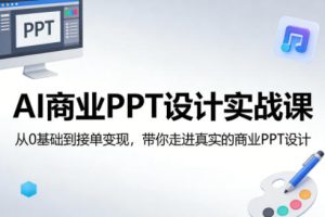 AI商业PPT设计实战课，从0基础到接单变现，带你走进真实的商业PPT设计-阿俊淘金