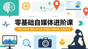 零基础自媒体进阶课，多名导师亲授，覆盖心理+定位+短视频+瑜伽起号，零基础可学-阿俊淘金