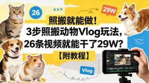 照搬就能做！3步照搬动物Vlog玩法，26条视频就能干了29W？【附教程】【赠coze一键生成工作流】-阿俊淘金