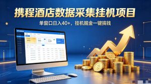 携程酒店全自动浏览掘金项目，稳定可矩阵单窗口收益40+，可批量矩阵放大收益【揭秘】-阿俊淘金