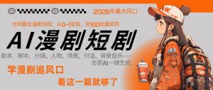 26年AI一键生成漫剧短剧，1人就能跑通从剧本到变现全链路，单集1分钟利润轻松300-阿俊淘金