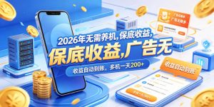 2026年无需养机，保底收益，广告无限多，收益自动到账，多机一天200+【揭秘】-阿俊淘金