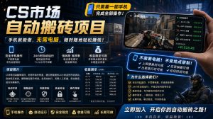 手机即可操作的CS市场自动搬砖系统｜自动监控｜自动下单|日入300+【揭秘】-阿俊淘金