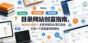 目录网站创富指南，Niche+SEO，手把手教您从零打造打造一个真能盈利的网站【原创双语字幕】-阿俊淘金