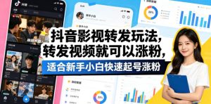 抖音影视转发玩法，转发视频就可以涨粉，适合新手小白快速起号涨粉-阿俊淘金