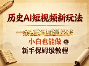 历史AI短视频新玩法，一条视频也能賺2张，小白也能做，新手保姆级教程-阿俊淘金