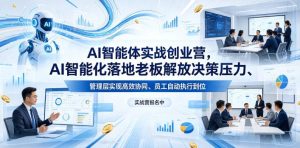 AI智能体实战创业营26年4月23-25号线下课，AI智能化落地老板解放决策压力、管理层实现高效协同、员工自动执行到位-阿俊淘金