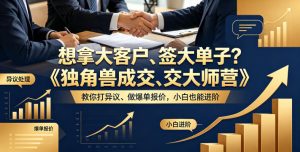 想拿大客户、签大单子？《独角兽成交大师营》教你扛异议、做爆单报价，小白也能进阶【原创双语字幕】-阿俊淘金