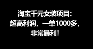 淘宝千元女装项目:超高利润,一单1000多,非常暴利-阿俊淘金