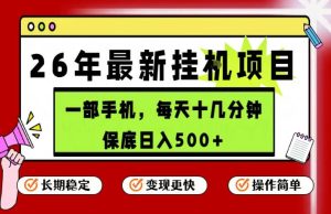 26年5月份最新手机挂G项目，操作简单！保底日入500+，长期稳定，隔天就能出收益【揭秘】-阿俊淘金