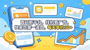 首码新平台,全自动挂G看广告,快来吃第一波肉,每天单机30+,多手机就可以多賺【揭秘】-阿俊淘金