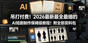 吊打付费!2026最新最全最细的AI短剧制作保姆级教程!附全部资料包-阿俊淘金