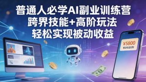 普通人必学AI副业训练营跨界技能+高阶玩法轻松实现被动收益-阿俊淘金